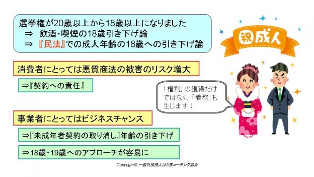 「民法の成人年齢18歳への引き下げ論」から「未成年者契約の取り消し」を再認識し、ビジネスチャンスに！ 一般社団法人はりまコーチング協会