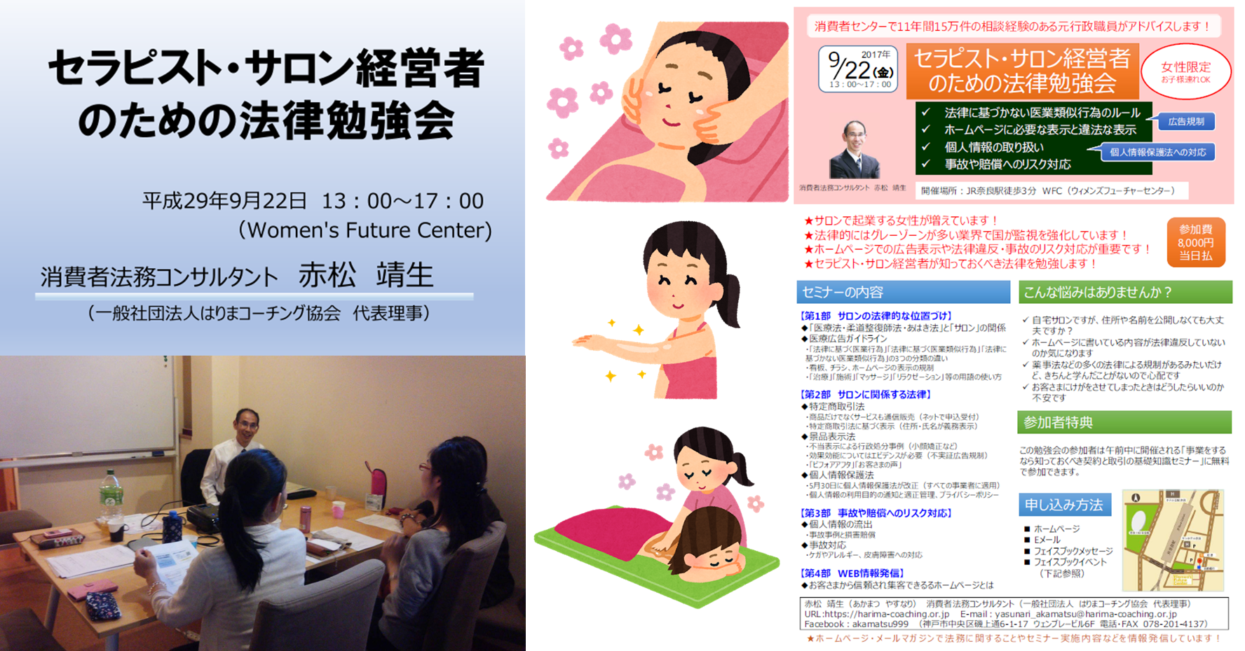 セラピスト・サロン経営者のための法律勉強会（2017/9/22）報告 - 一般社団法人はりまコーチング協会（研修講師・消費者法務・食品・WEBの専門家）