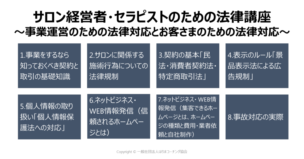 サロン経営者・セラピストのための法律講座 ~事業運営のための法律対応とお客さまのための法律対応~ | 消...