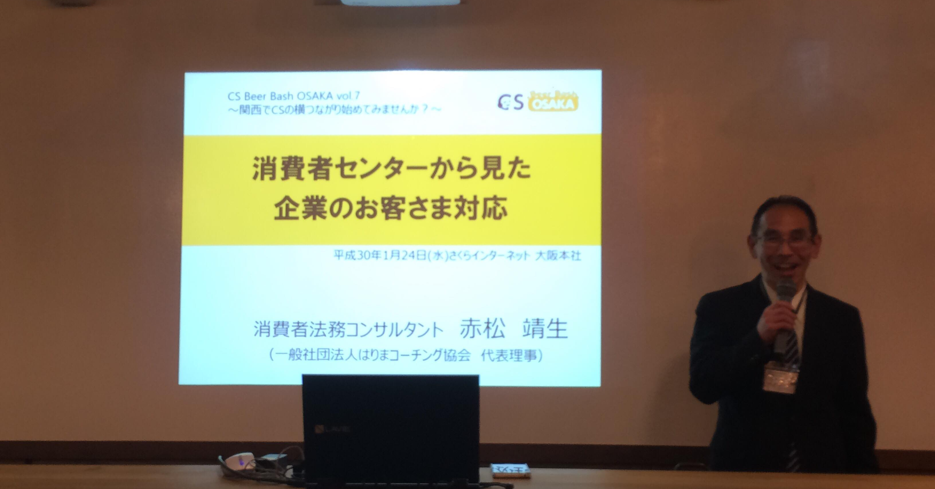 消費者センターから見た企業のお客さま対応 Csビアバッシュ大阪 Vol 7 2018 1 24 消費者法務と食品表示の専門家