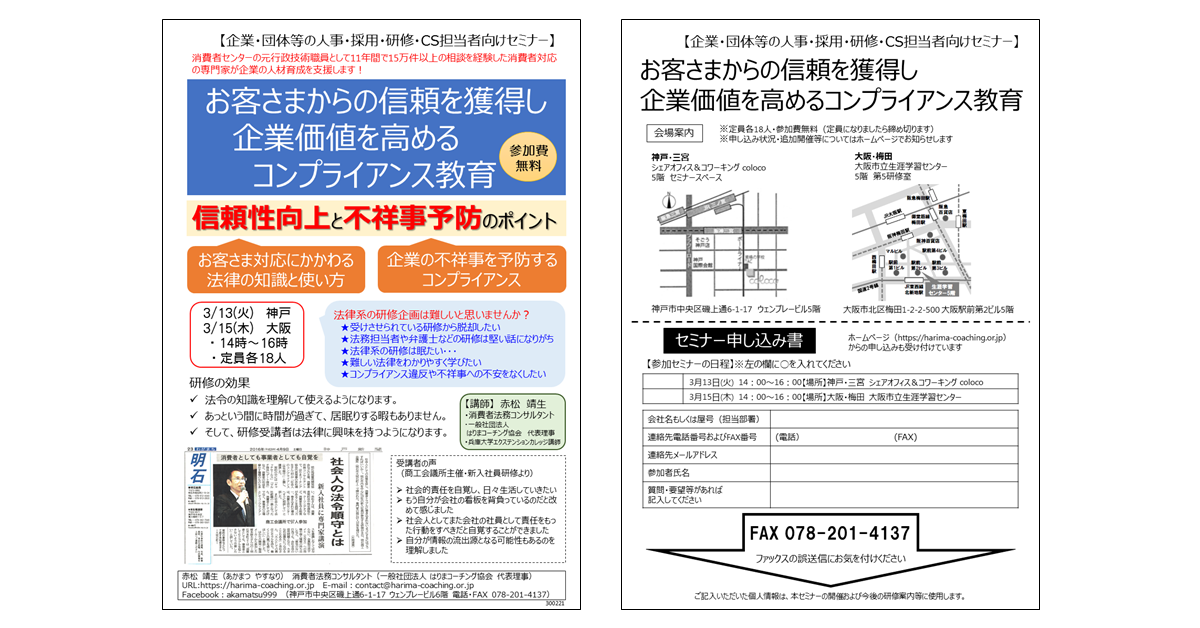 人事 採用 研修 Cs担当者向けセミナー お客さまからの信頼を獲得し 企業価値を高めるコンプライアンス教育 3 13神戸 3 15大阪 参加費無料 終了しました 消費者法務と食品表示の専門家