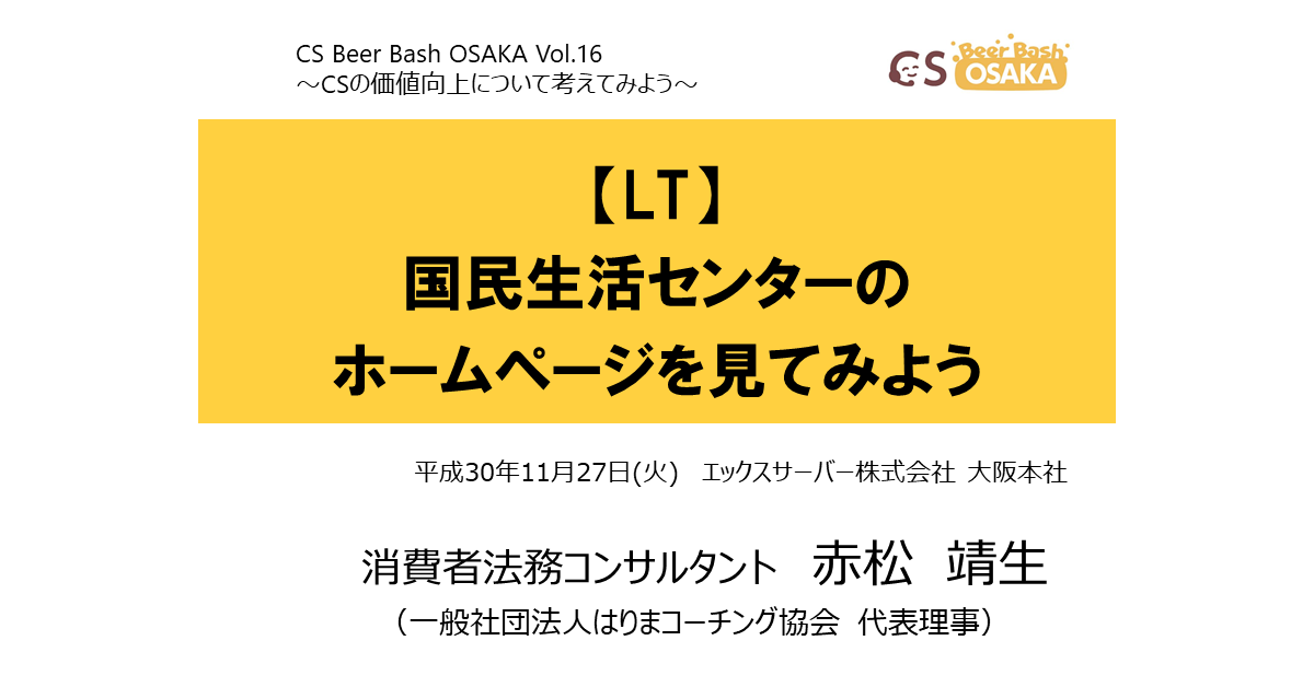 国民生活センターのホームページを見てみよう Csビアバッシュ大阪 Vol 16 ライトニングトーク レポート 2018 11 27 消費者 法務と食品表示の専門家