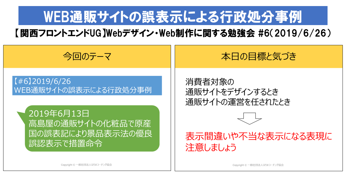 WEB通販サイトの誤表示による行政処分事例【関西フロントエンドUG】Webデザイン・Web制作に関する勉強会 #6（2019年6月26日）報告 ...