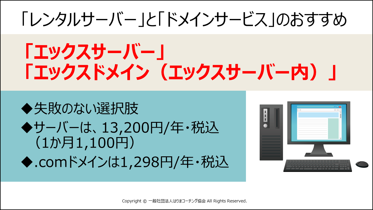 ホームページ制作（私が使っている「おすすめ」レンタルサーバーとドメインサービスの紹介）※比較不要※「エックスサーバー＋エックスサーバードメイン」が失敗のない安心な選択  - 一般社団法人はりまコーチング協会（研修講師・消費者法務・食品・WEBの専門家）